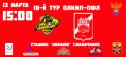 18 ТУР ОЛИМП - ПЕРВЕНСТВА ПФЛ