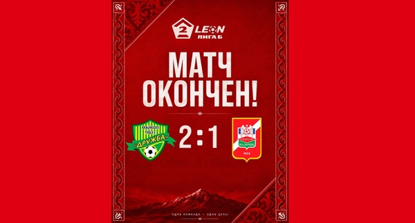 24 тур LEON - Вторая лига Б 2026 «Дружба» 2:1 «Спартак-Нальчик»