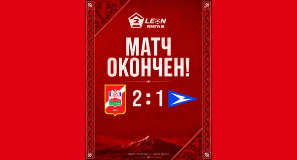 28 тур LEON - Вторая лига Б 2026 «Спартак-Нальчик» 2:1 «Чайка-М»