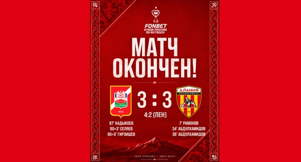 FONBET Кубок России 2026/27 Путь Регионов 2 раунд «Спартак-Нальчик» 3:3 «Алания» (4:3 пен.)