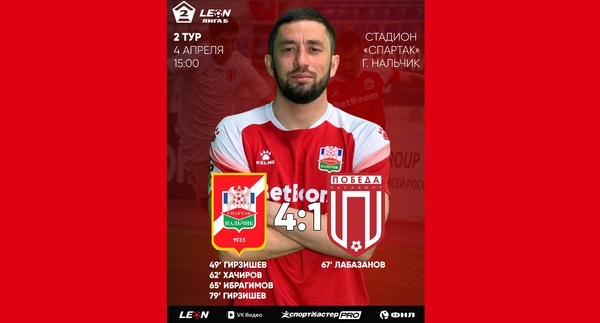 2 тур LEON - Вторая лига Б 2026 «Спартак-Нальчик» 4:1 «Победа» Хасавюрт