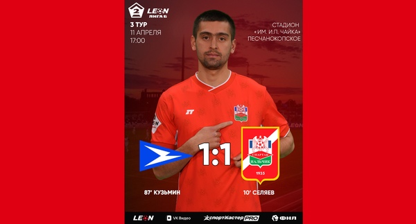 3 тур LEON - Вторая лига Б 2026 «Чайка-М» 1:1 «Спартак-Нальчик»