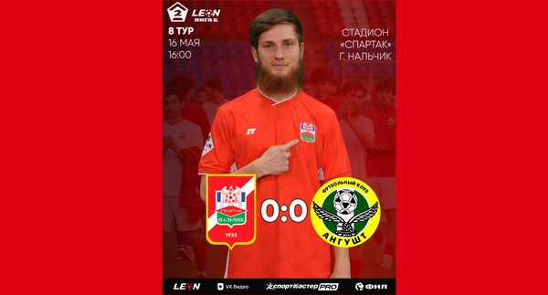 8 тур LEON - Вторая лига Б 2026 «Спартак-Нальчик» 0:0 «Ангушт» Назрань
