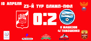 23 тур ОЛИМП-ПФЛ 