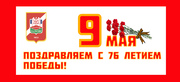 С днём победы!