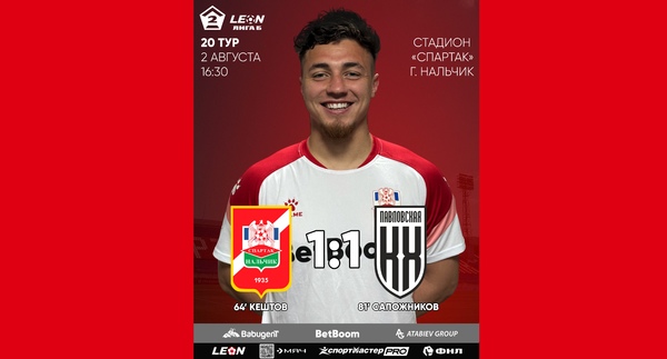 20 тур LEON - Вторая лига Б 2025 «Спартак-Нальчик» 1:1 «Кубань Холдинг»