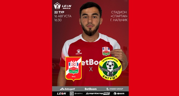 22 тур LEON - Вторая лига Б 2025 «Спартак-Нальчик» - «Ангушт»