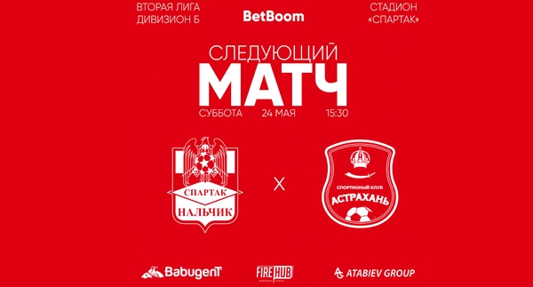 11 тур LEON - Вторая лига Б 2025 «Спартак-Нальчик» - «Астрахань»