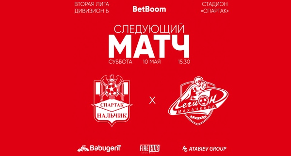9 тур LEON - Вторая лига Б 2025 «Спартак-Нальчик» - «Легион» Махачкала