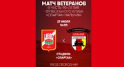 Матч ветеранов в честь 90-летия футбольного клуба «Спартак-Нальчик»