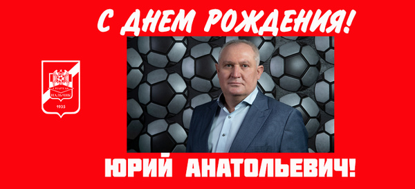 С днём рождения, Юрий Анатольевич!