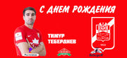 С Днем рождения, Тимур Тебердиев!
