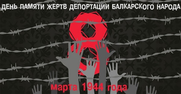 75-я годовщина депортации балкарского народа...