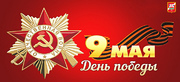 С днем Победы!