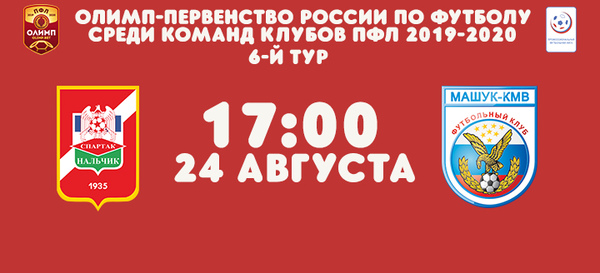 «Спартак-Нальчик» – «Машук-КМВ»