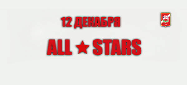 All Stars | Видеоотчет