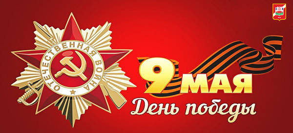 75 лет Победы!