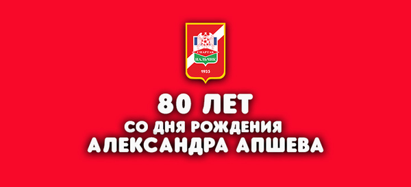 80 лет со дня рождения Александра Апшева