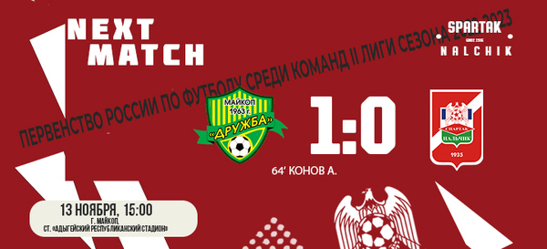 «Дружба» Vs «Спартак-Нальчик»  | 18-й тур, 2 Лига