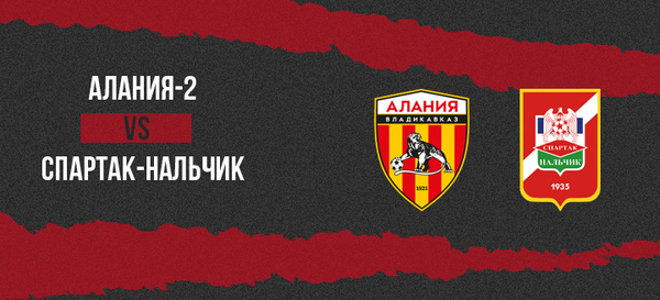 «Алания-2» - «Спартак-Нальчик» | 0:4