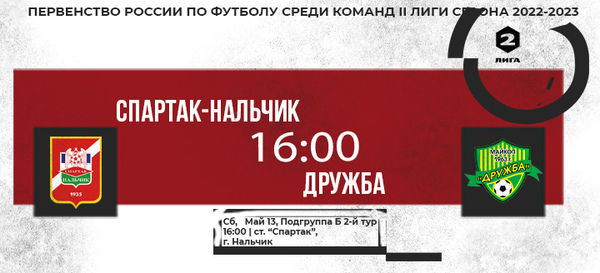 «Спартак-Нальчик» - «Дружба» г.Майкоп |  Подгруппа Б 2-й тур, 2 Лига