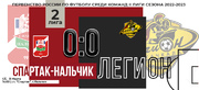 «Спартак-Нальчик» - «Легион» | 19-й тур, 2 Лига