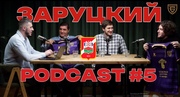 Подкаст с Александром Заруцким и Азретом Шафиевым