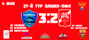 26 тур ОЛИМП-ПФЛ 