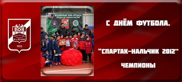 "Спартак-Нальчик 2012" чемпионы!