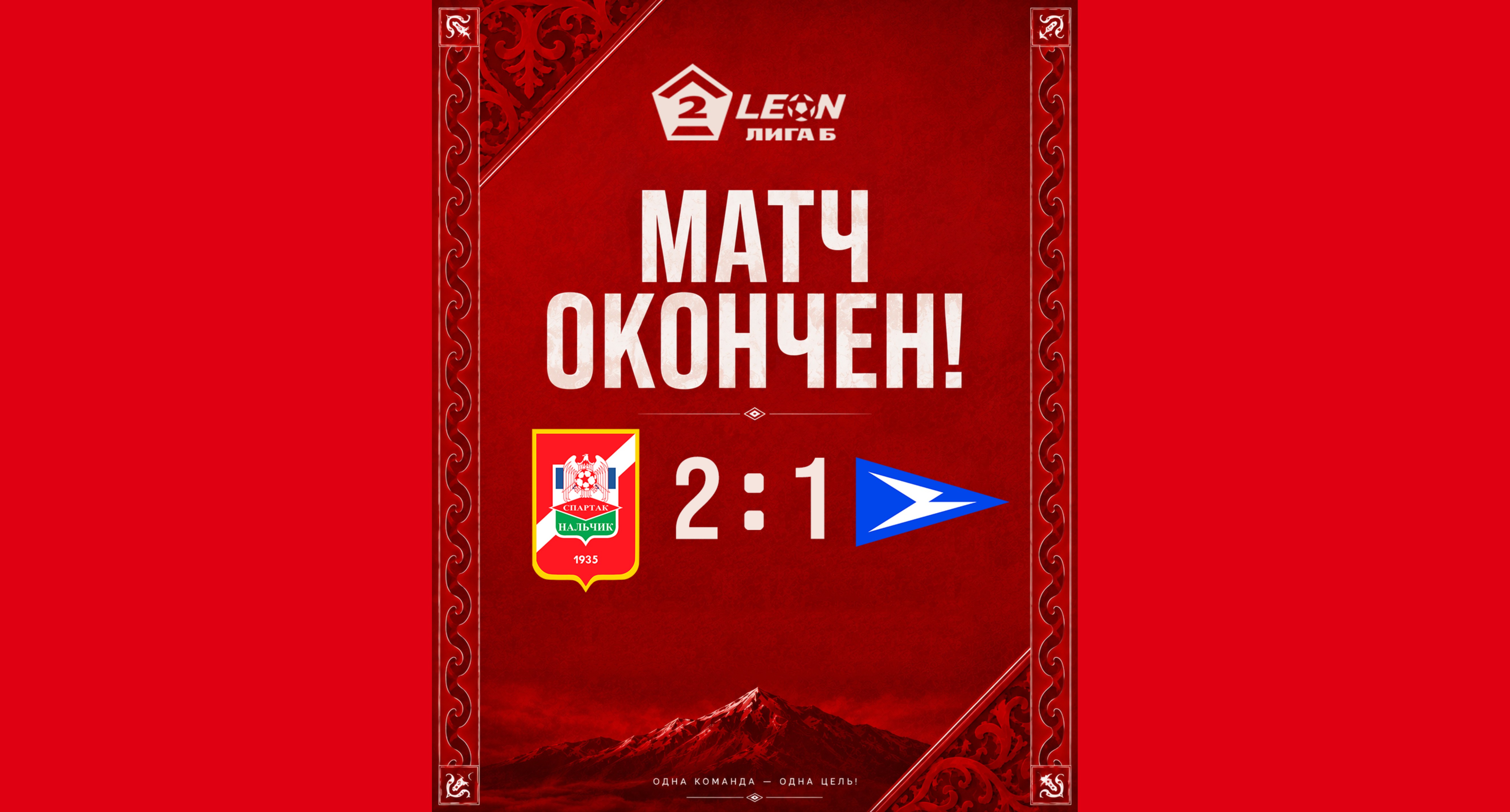 28 тур LEON - Вторая лига Б 2026 «Спартак-Нальчик» 2:1 «Чайка-М»