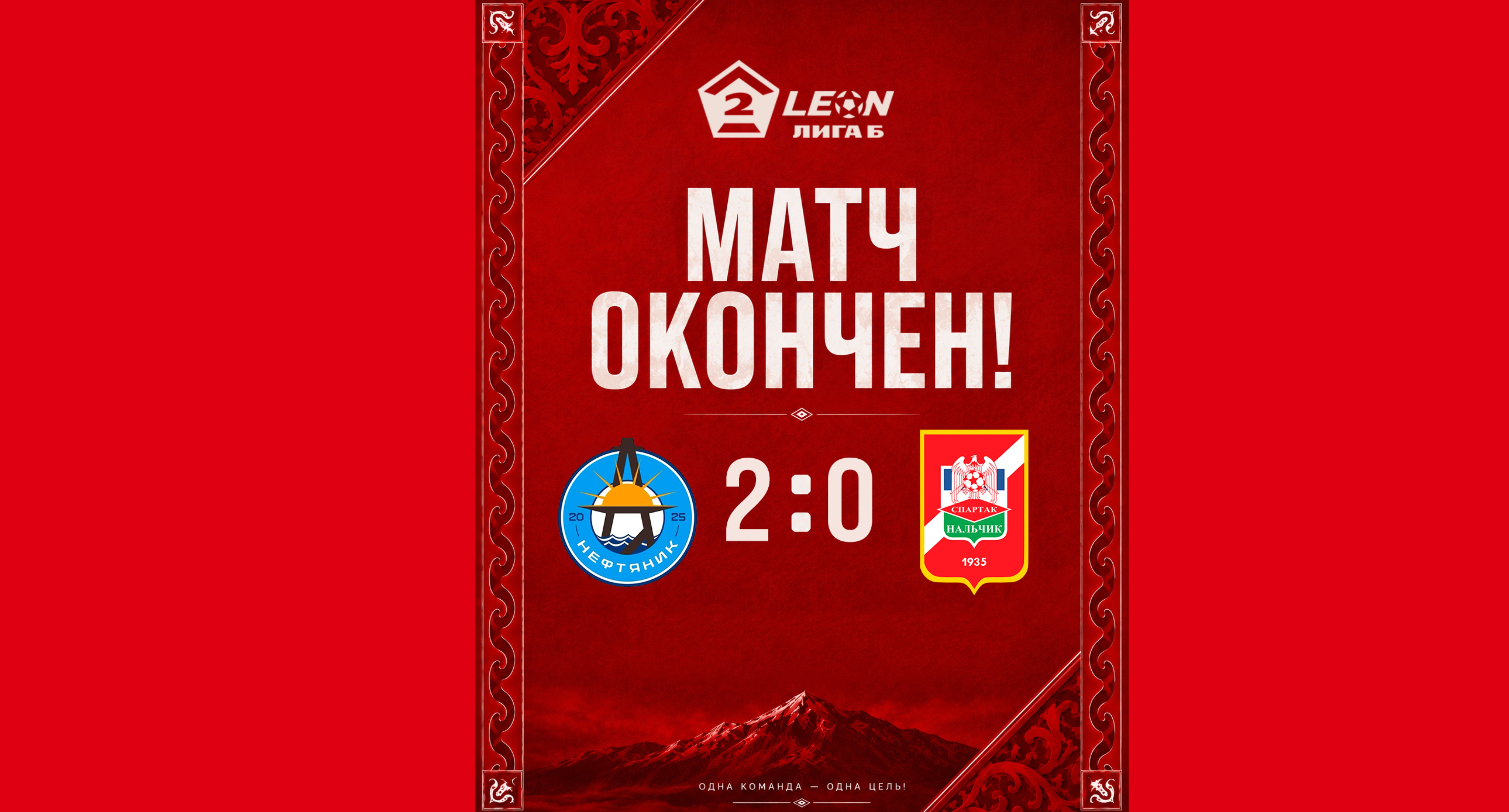 29 тур LEON - Вторая лига Б 2026 «Нефтяник» 2:0 «Спартак-Нальчик»