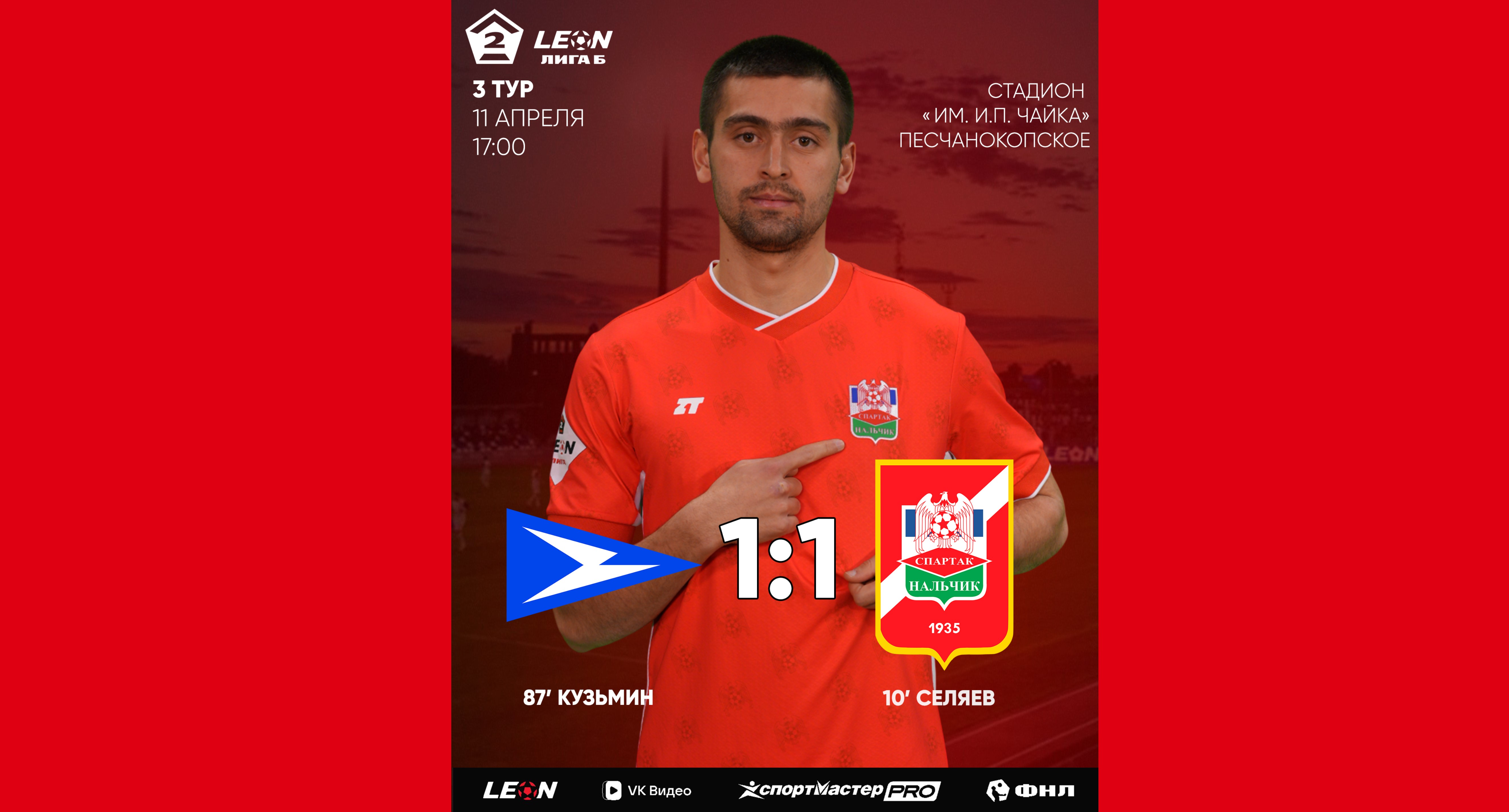 3 тур LEON - Вторая лига Б 2026 «Чайка-М» 1:1 «Спартак-Нальчик»