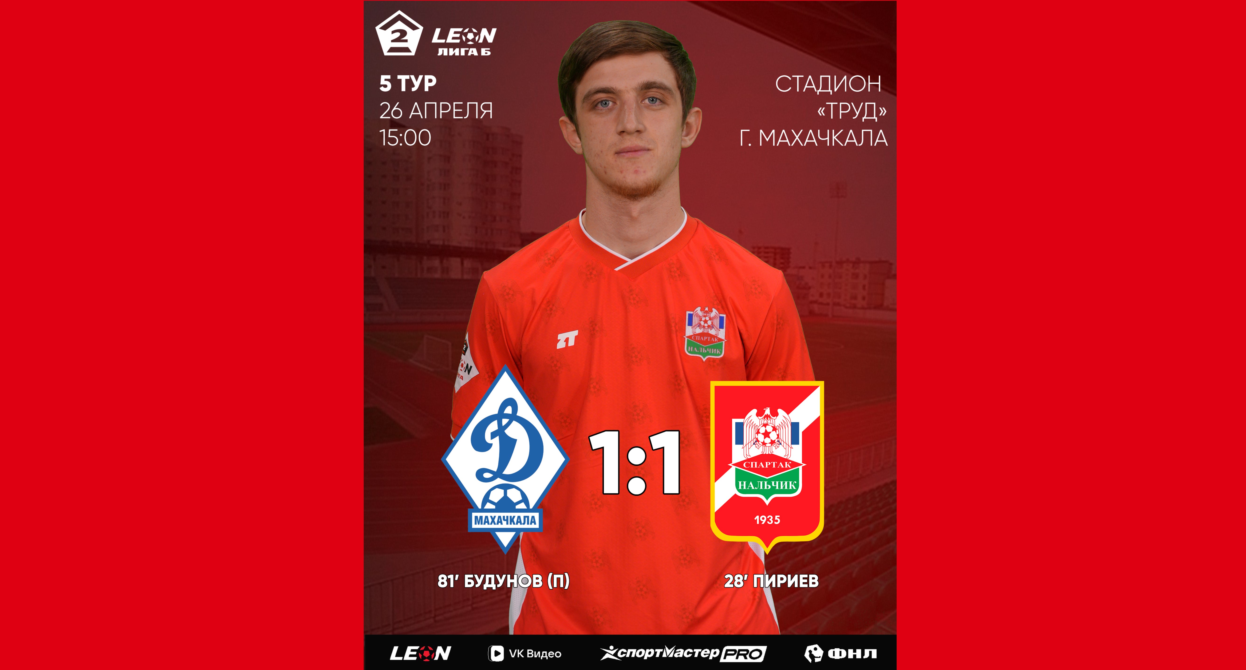 5 тур LEON - Вторая лига Б 2026 «Динамо-2» 1:1 «Спартак-Нальчик»
