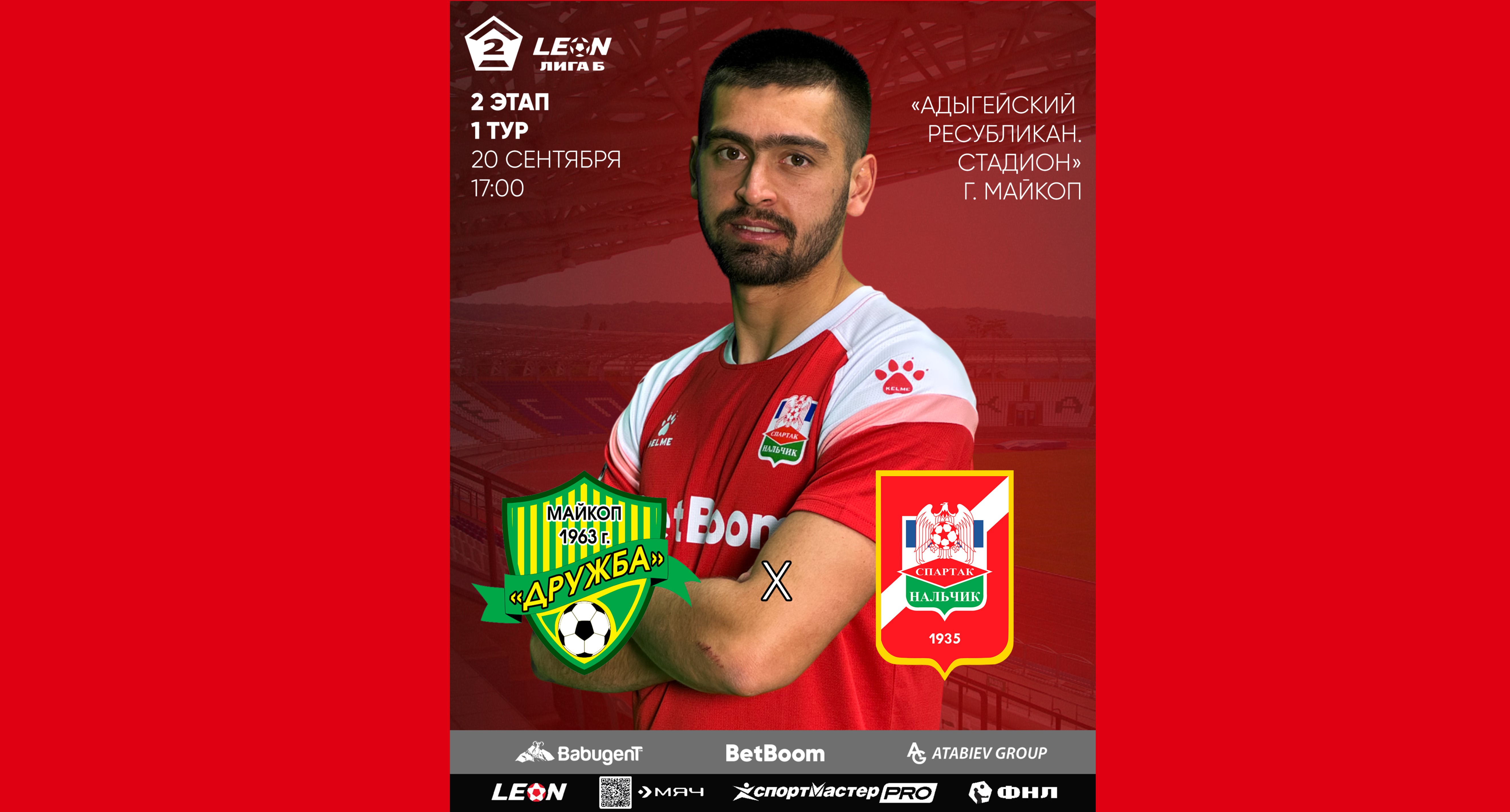2 этап 1 тур LEON - Вторая лига Б 2025 «Дружба» - «Спартак-Нальчик»