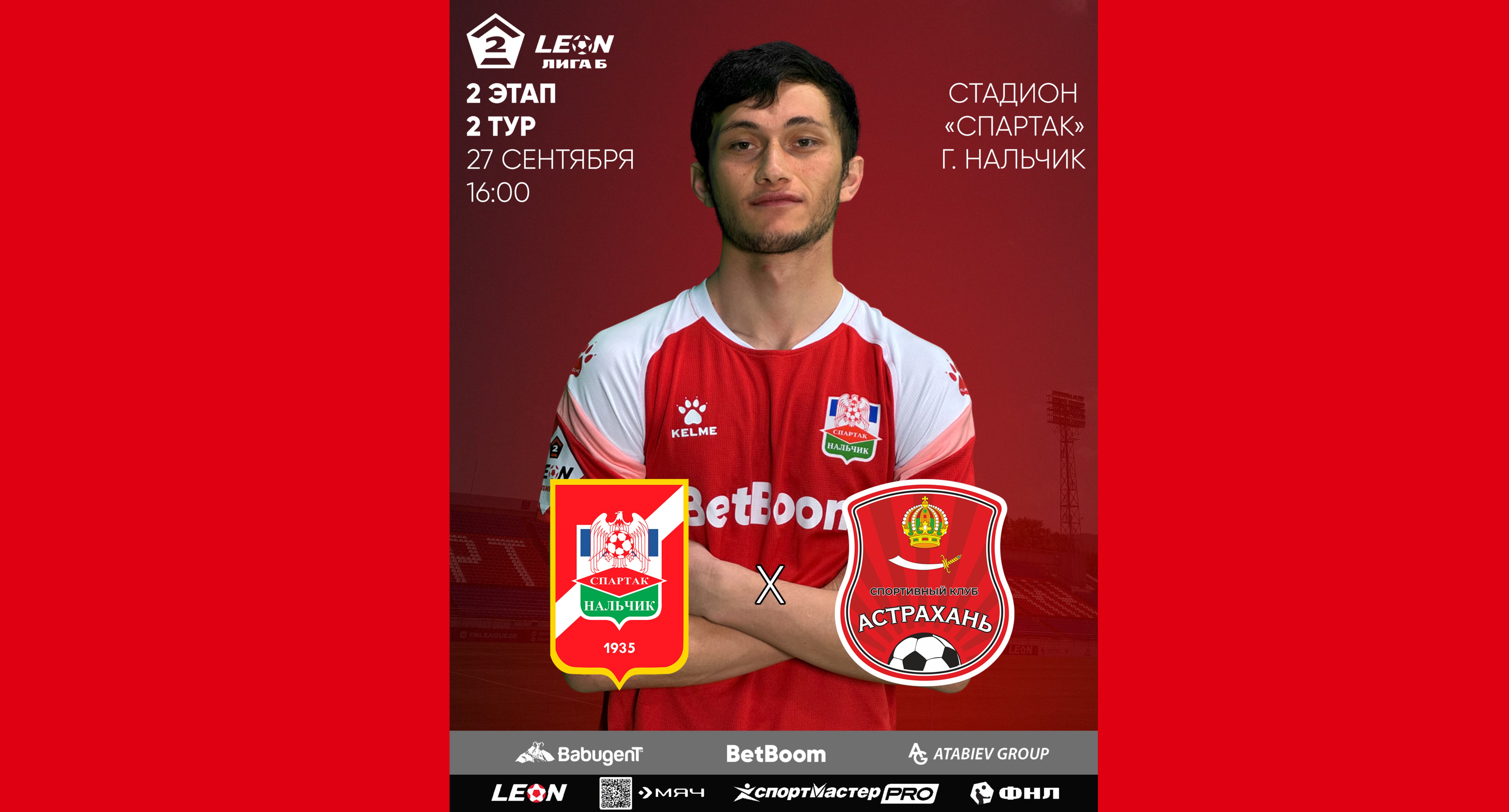 2 этап 2 тур LEON - Вторая лига Б 2025 «Спартак-Нальчик» 0:1 «Астрахань»