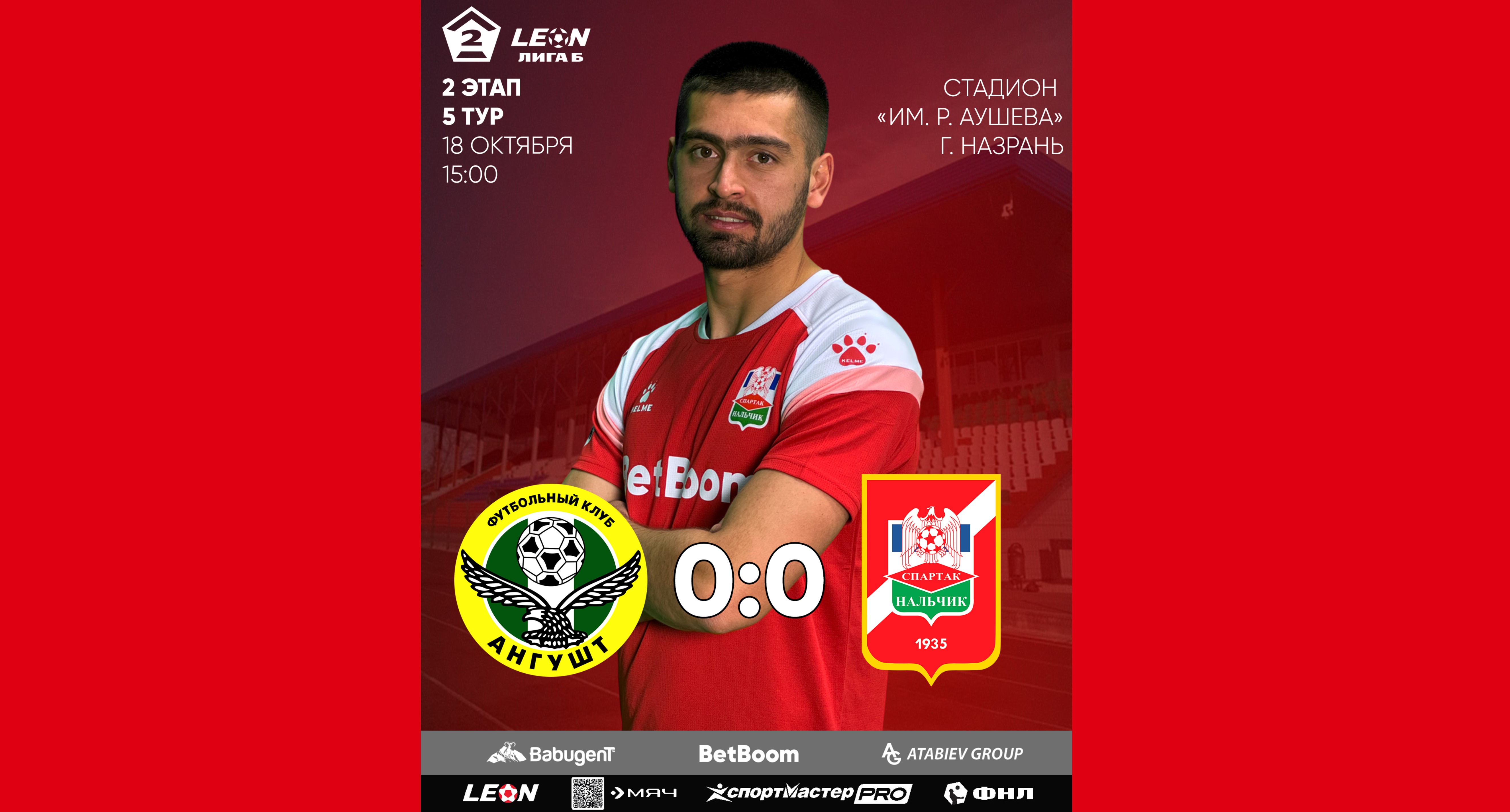 2 этап 5 тур LEON - Вторая лига Б 2025 «Ангушт» 0:0 «Спартак-Нальчик»