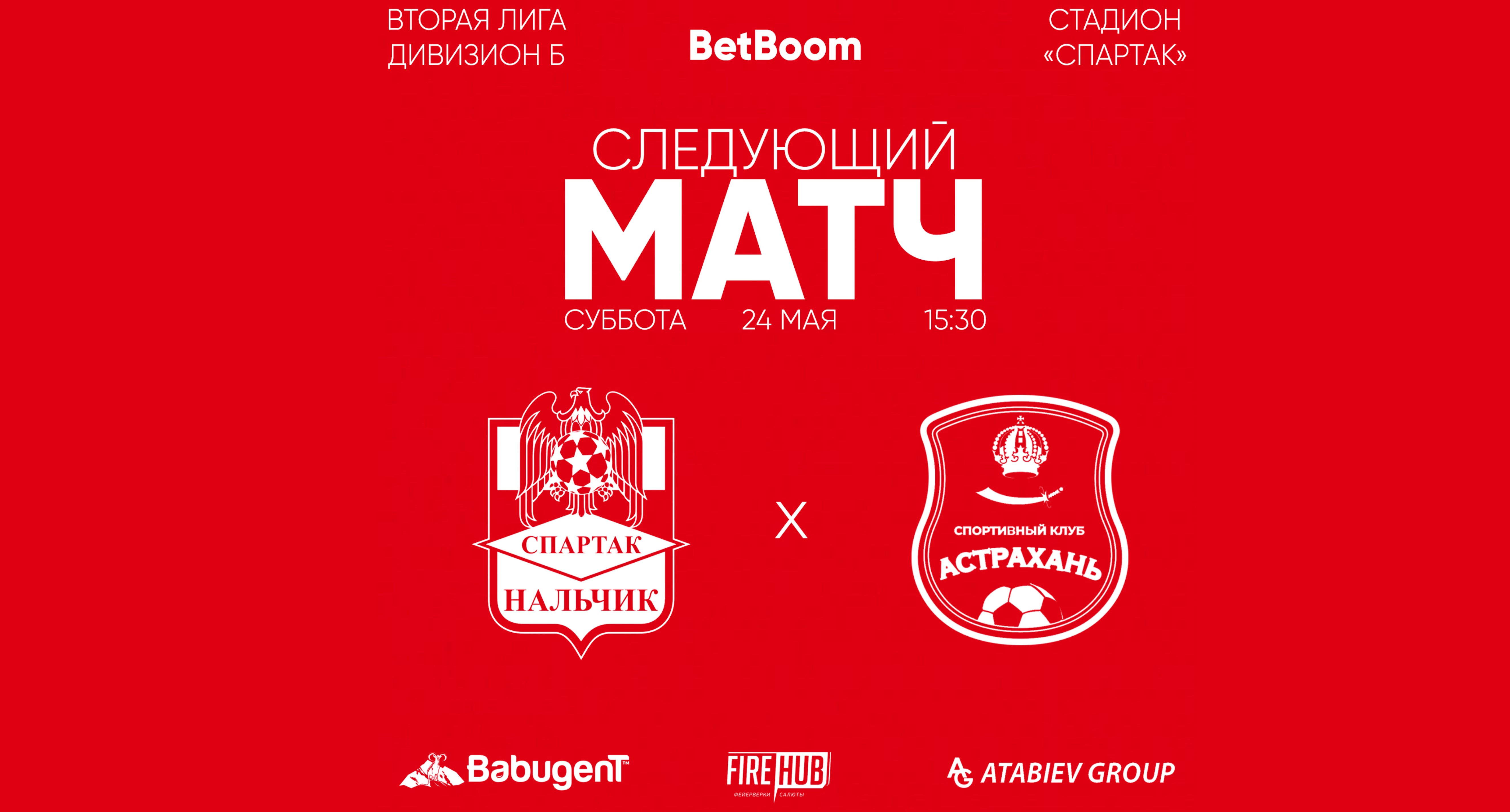 11 тур LEON - Вторая лига Б 2025 «Спартак-Нальчик» - «Астрахань»