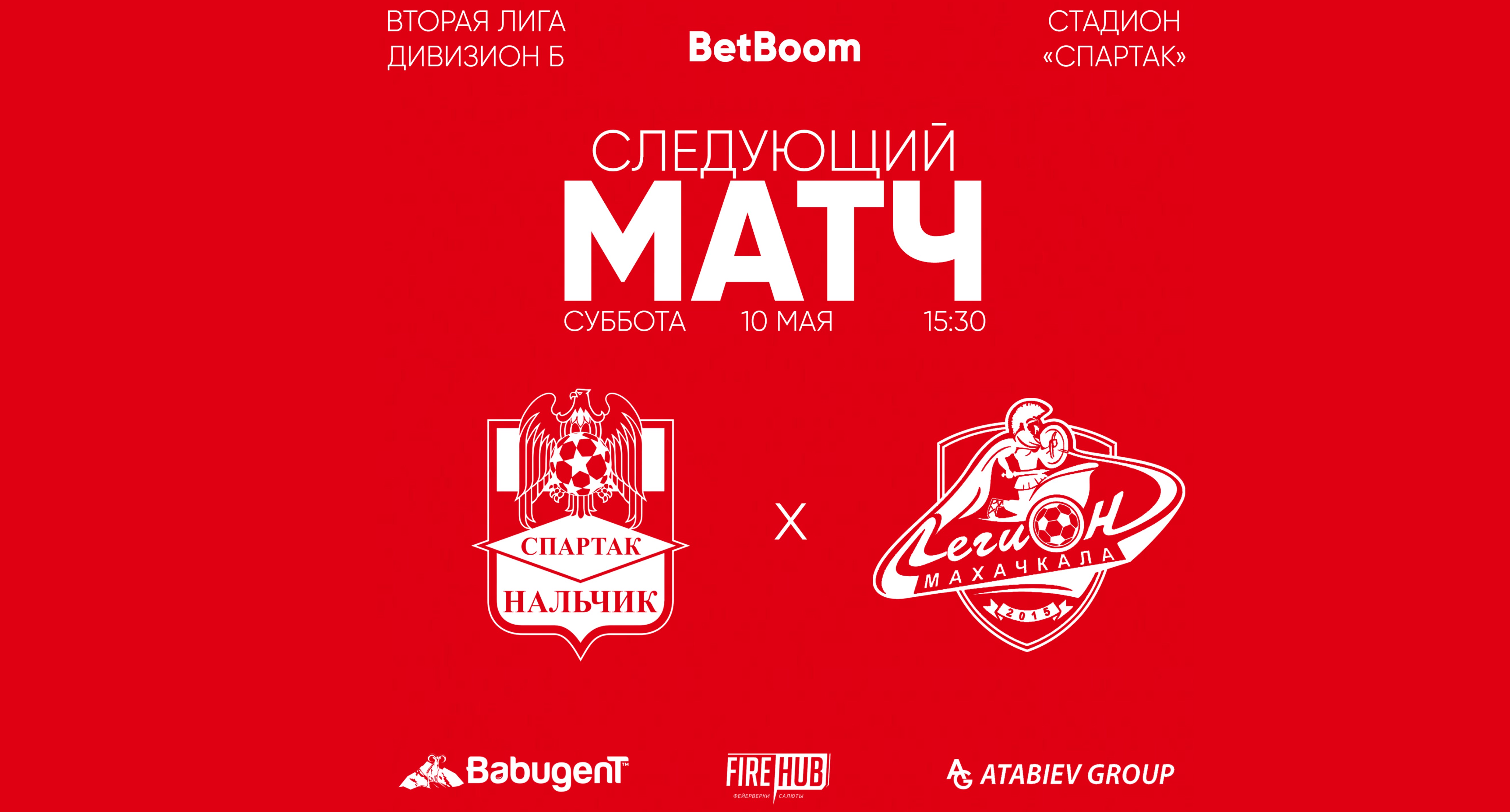 9 тур LEON - Вторая лига Б 2025 «Спартак-Нальчик» - «Легион» Махачкала