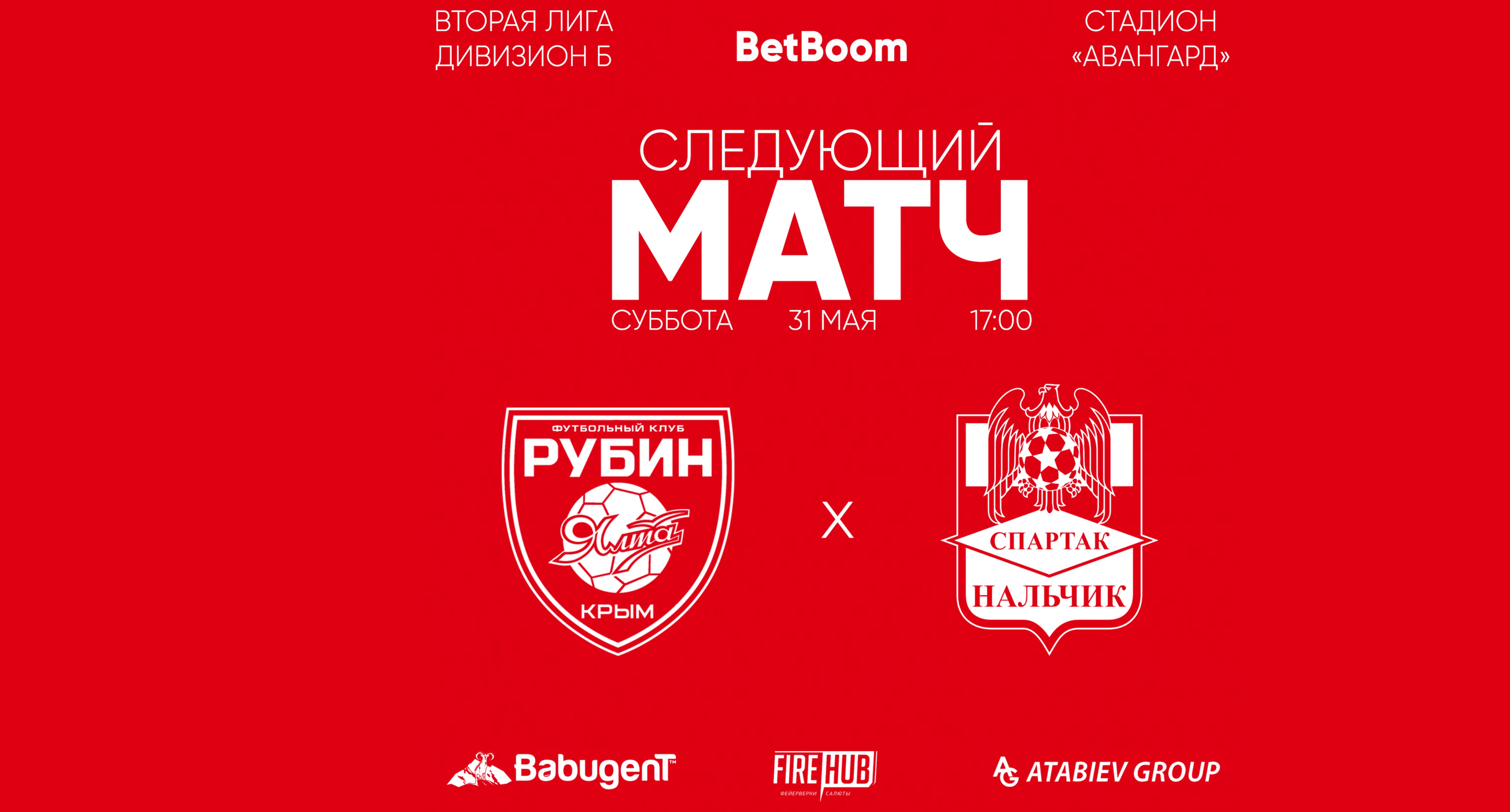 12 тур LEON - Вторая лига Б 2025 «Рубин Ялта» - «Спартак-Нальчик»