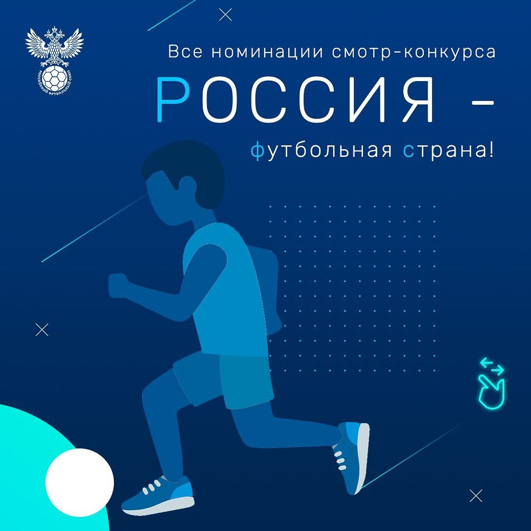 Россия-футбольная страна! Россия-футбольная страна!