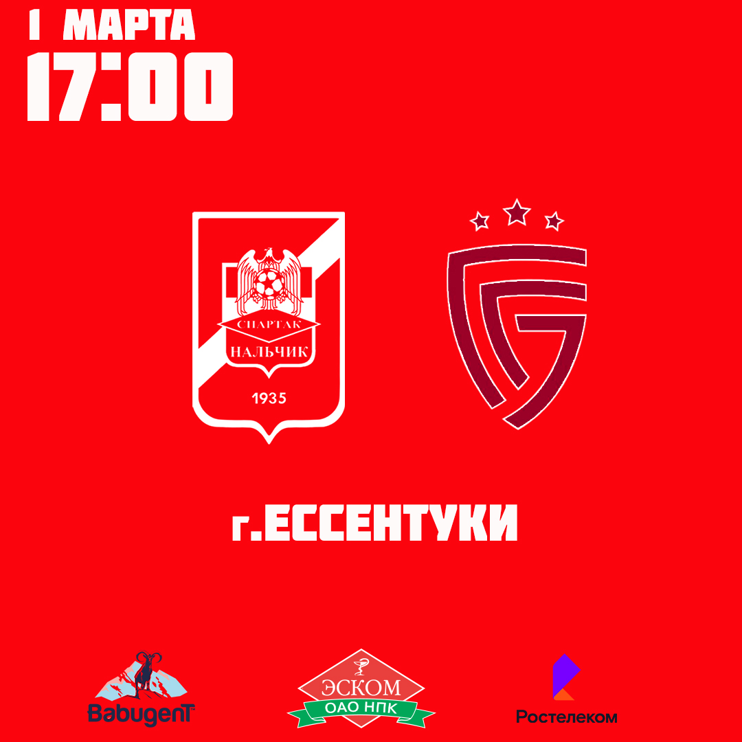 Контрольная игра "Спартак-Нальчик" Vs "Салют" г.Белгород Контрольная игра "Спартак-Нальчик" Vs "Салют" г.Белгород