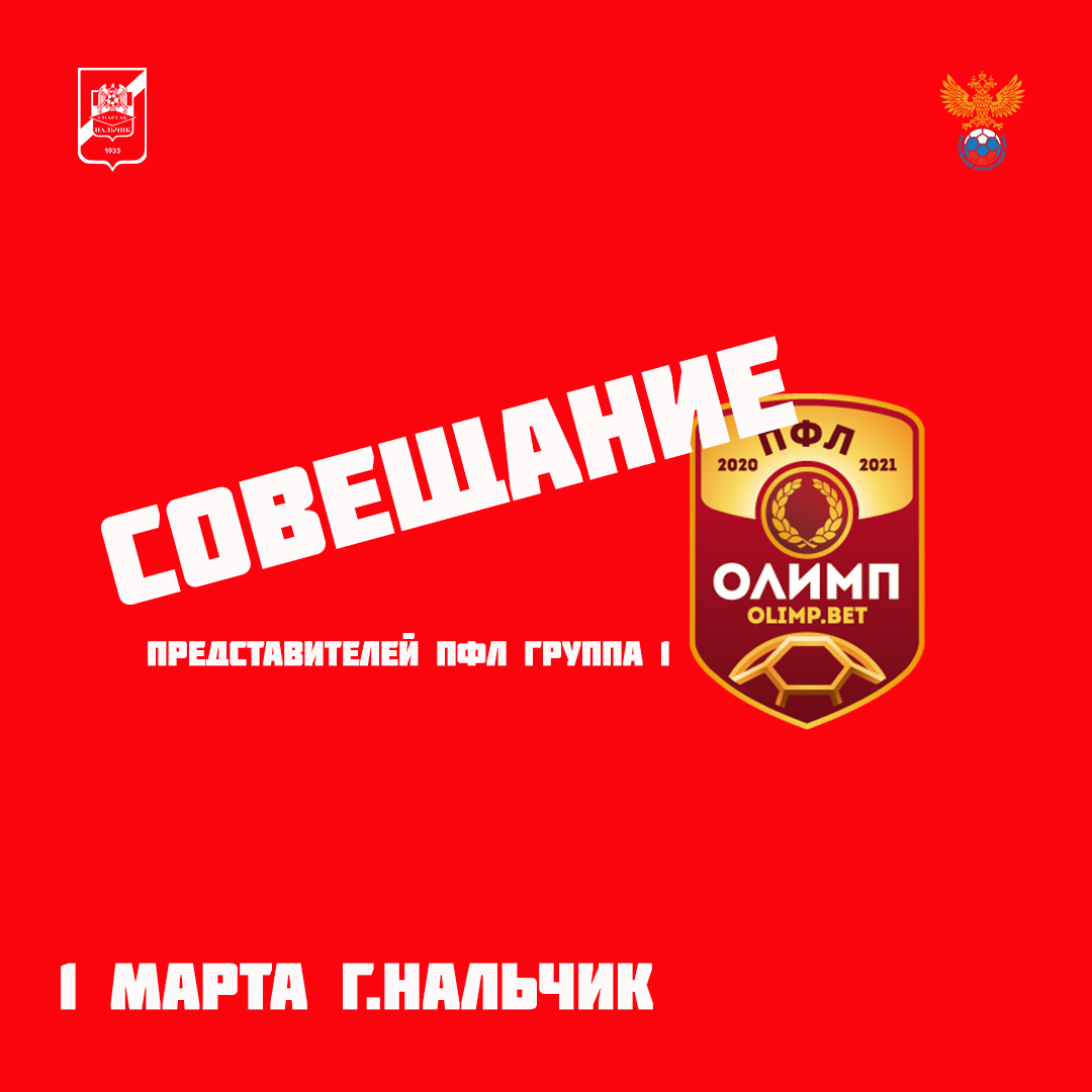 СОВЕЩАНИЕ ПФЛ группа 1