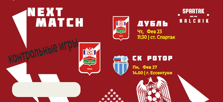 Контрольные матчи на 13 и 27 февраля