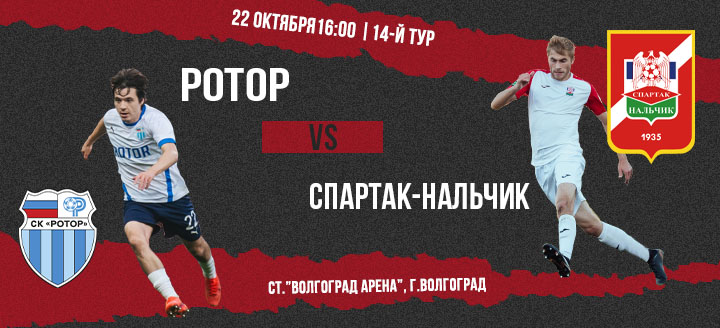 «Ротор» - «Спартак-Нальчик»  | 14-й тур, 2 Лига
